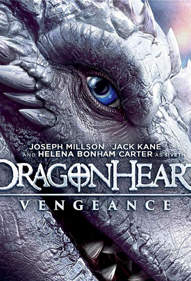 Сердце дракона: Возмездие фильм (2020)