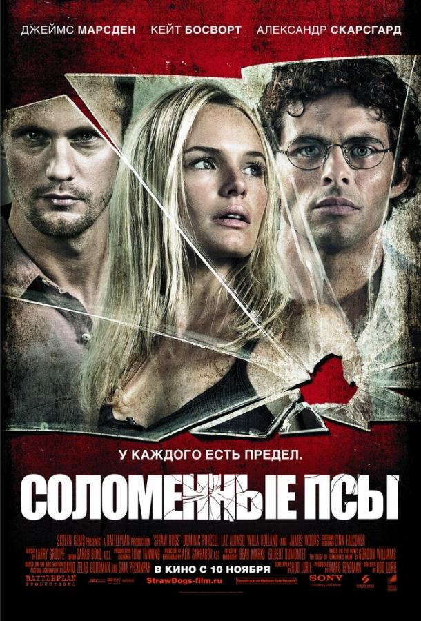 Соломенные псы фильм (2011)