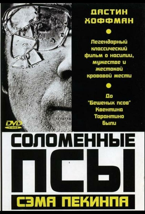 Соломенные псы фильм (1971)
