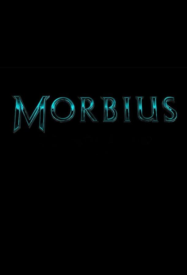 Морбиус фильм (2022)