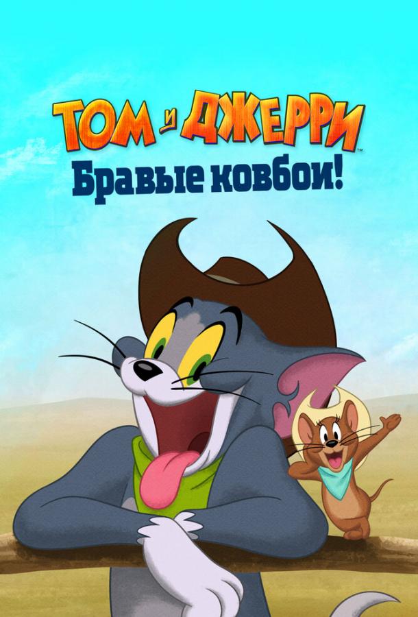 Том и Джерри: Бравые ковбои! мультфильм (2022)