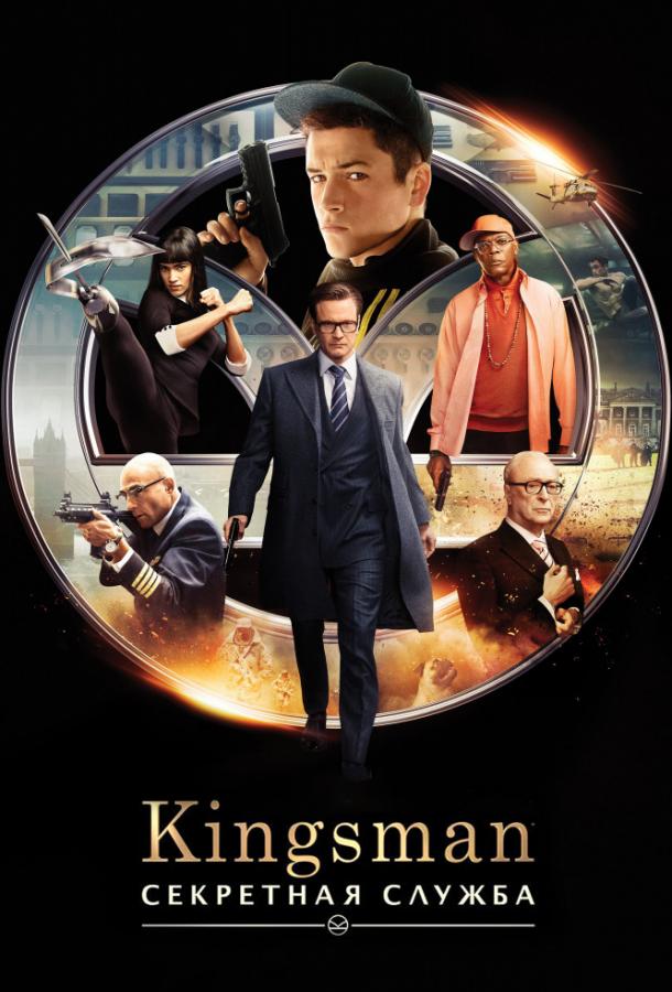 Kingsman: Секретная служба фильм (2014)