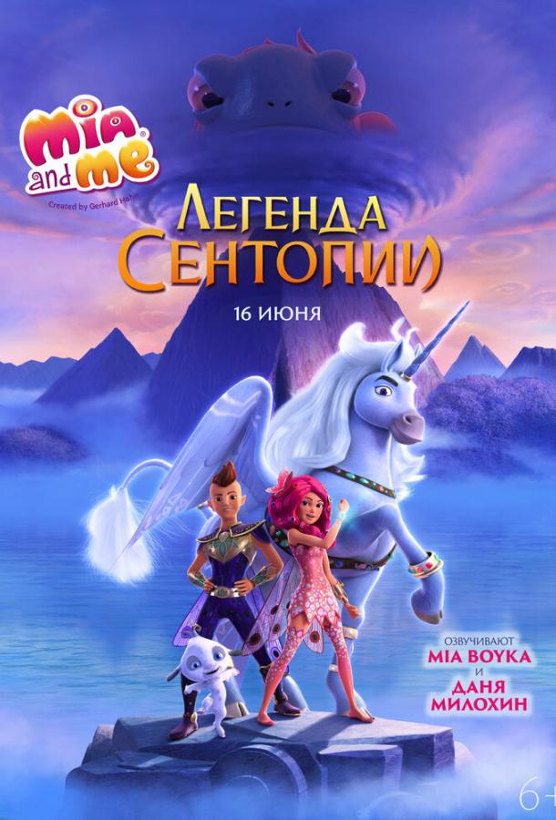Мия и я: Легенда Сентопии мультфильм (2021)