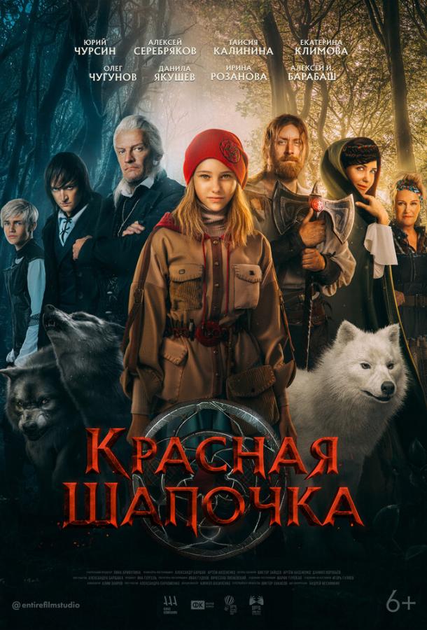 Красная Шапочка фильм (2022)