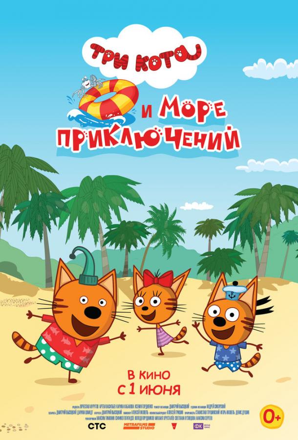 Три кота и море приключений мультфильм (2021)