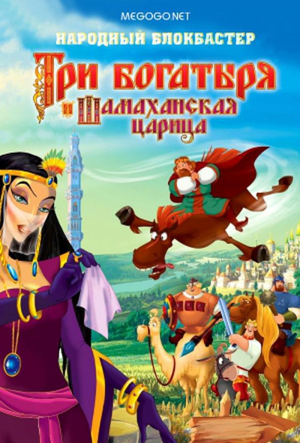 Три богатыря и Шамаханская царица мультфильм (2010)