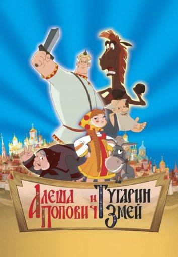 Алеша Попович и Тугарин Змей мультфильм (2005)
