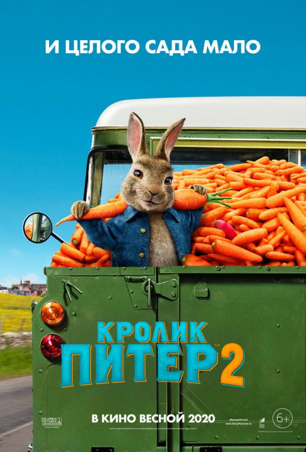 Кролик Питер 2 фильм (2020)