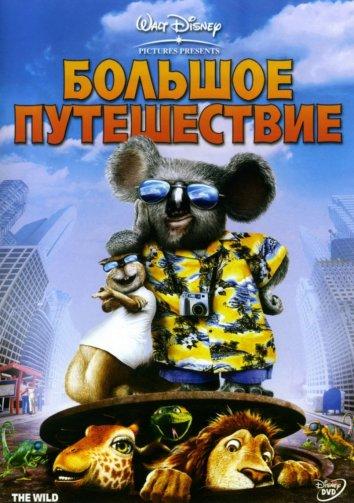 Большое путешествие мультфильм (2006)