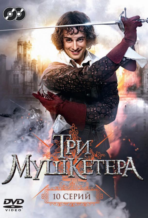 Три мушкетера сериал (2013)