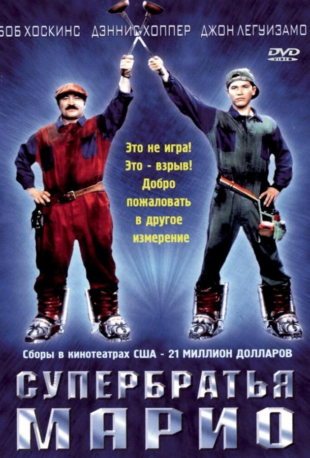 Супербратья Марио фильм (1993)