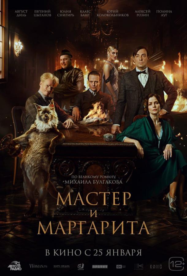 Мастер и Маргарита фильм (2022)