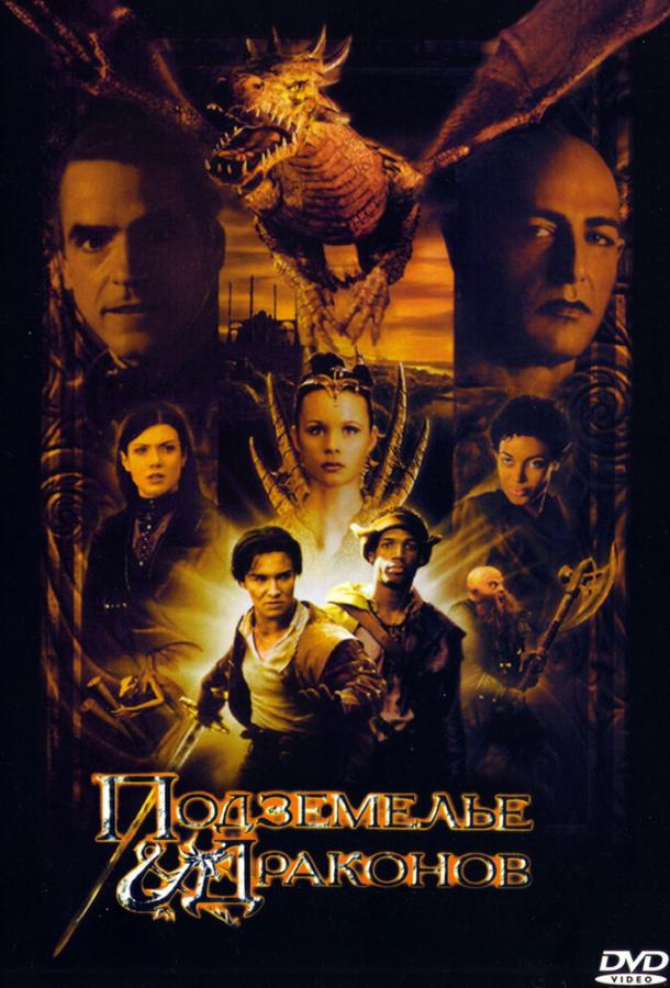 Подземелье драконов фильм (2000)