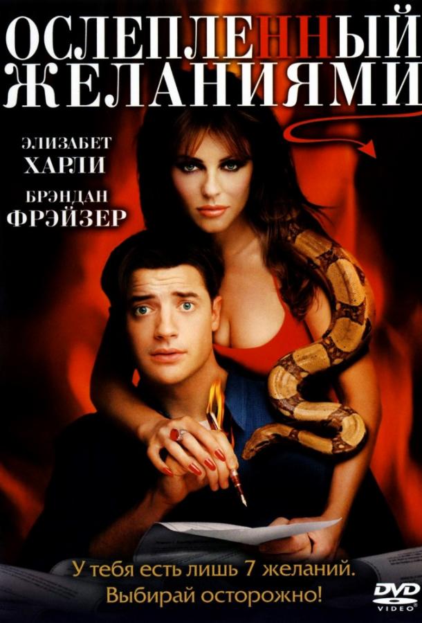 Ослепленный желаниями фильм (2000)