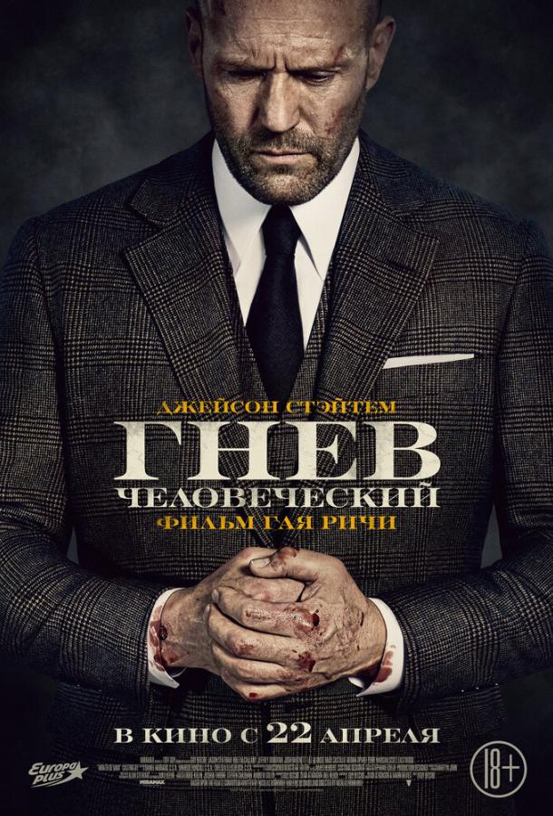 Гнев человеческий фильм (2021)