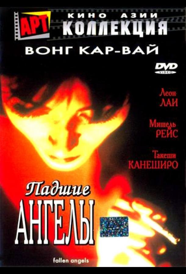 Падшие ангелы фильм (1995)