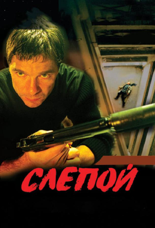 Слепой сериал (2004)