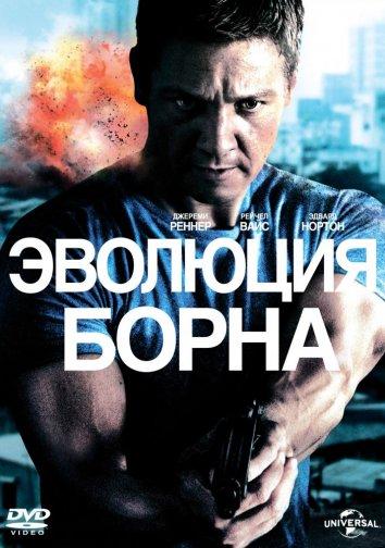 Эволюция Борна фильм (2012)