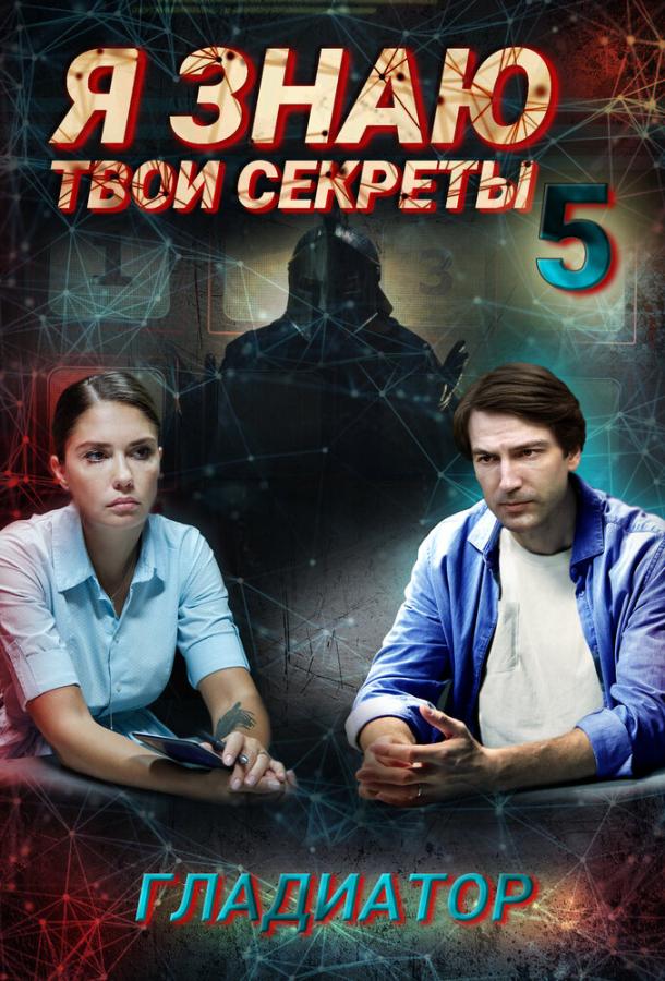 Я знаю твои секреты. Гладиатор сериал (2021)