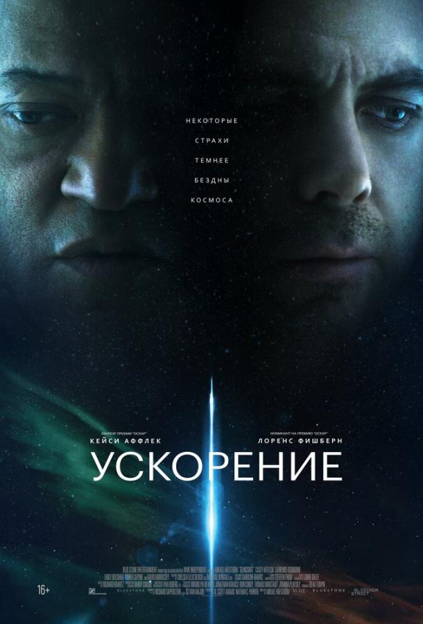 Ускорение фильм (2024)