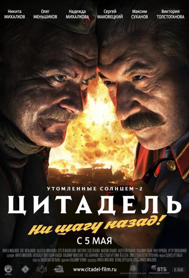 Утомленные солнцем 2: Цитадель фильм (2011)