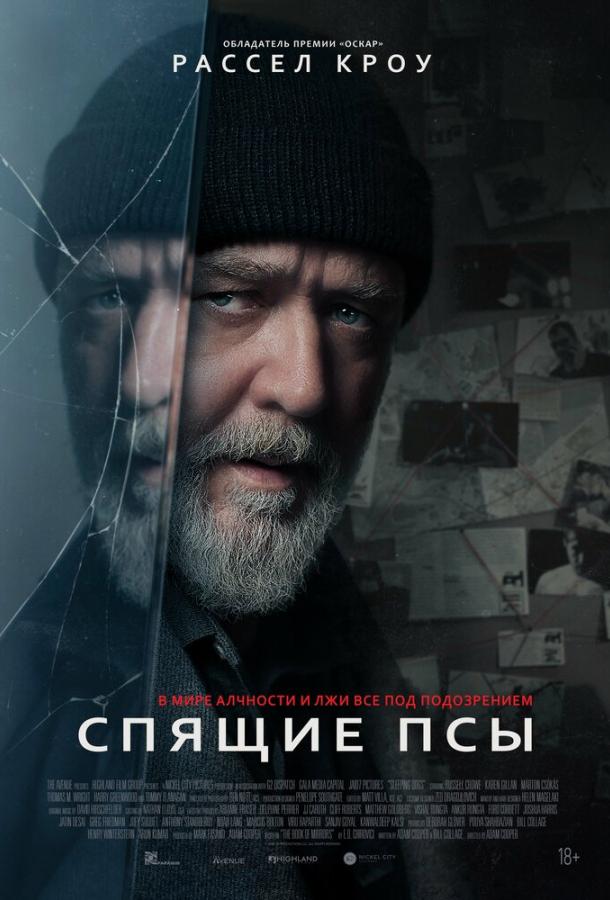 Спящие псы фильм (2024)