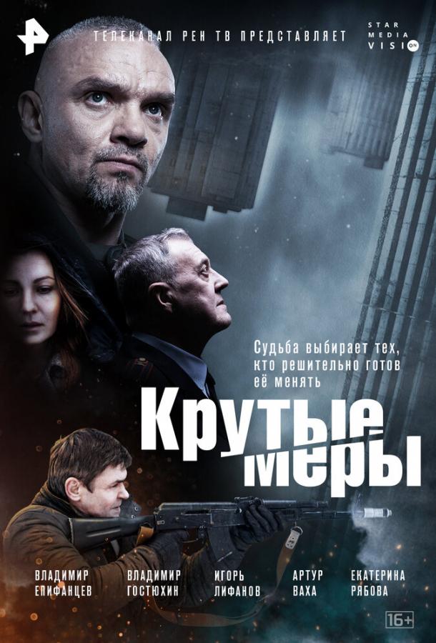 Крутые меры сериал (2023)