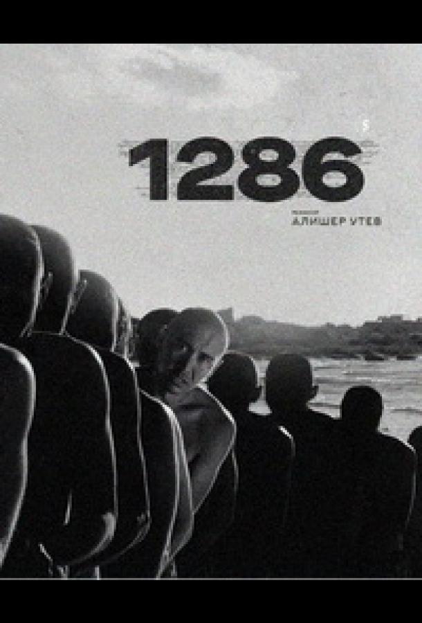 1286: Трилогия о несправедливости сериал (2023)