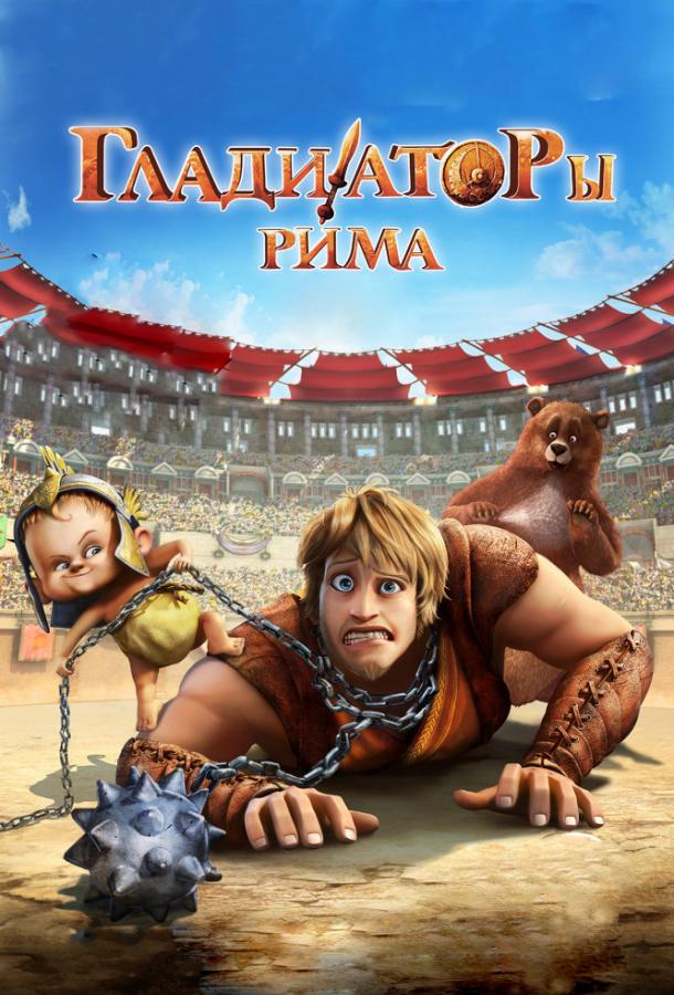 Гладиаторы Рима мультфильм (2012)