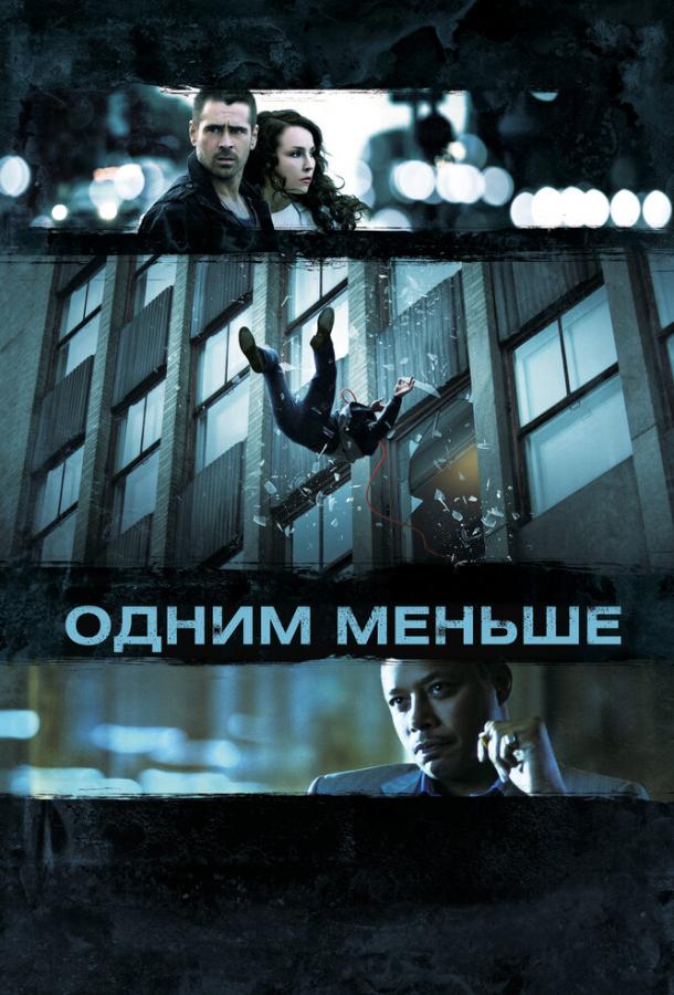 Одним меньше фильм (2012)