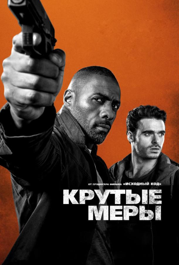 Крутые меры фильм (2016)