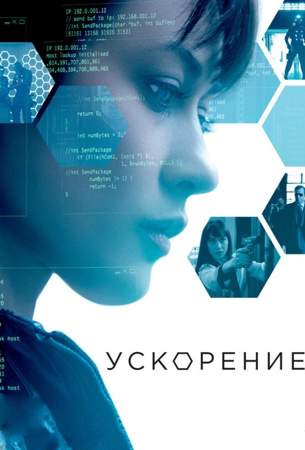 Ускорение фильм (2015)