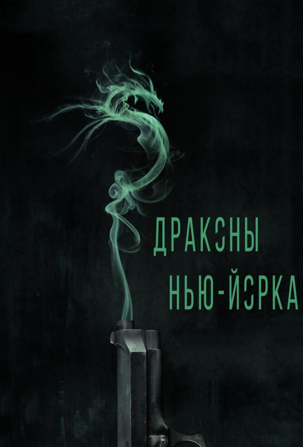 Драконы Нью-Йорка фильм (2013)