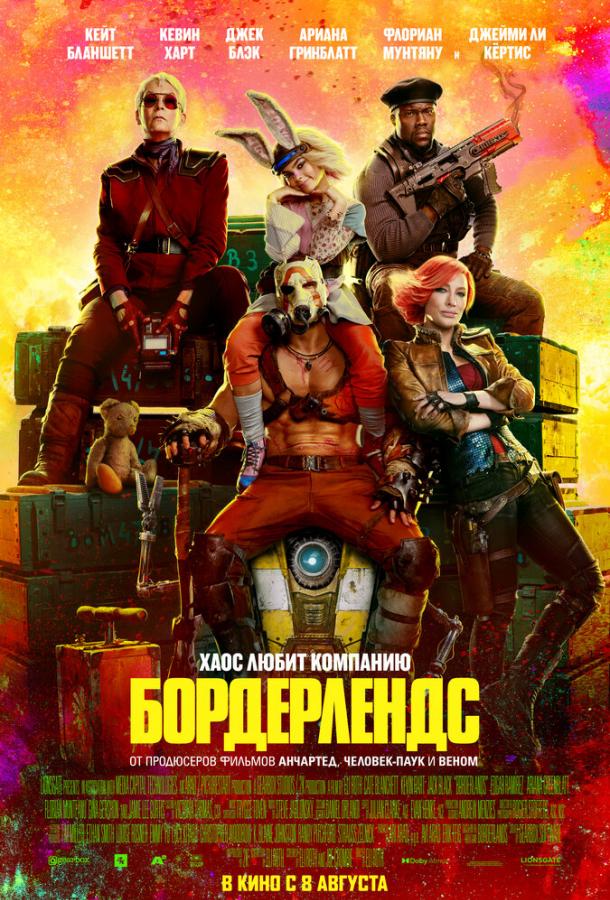 Бордерлендс фильм (2024)